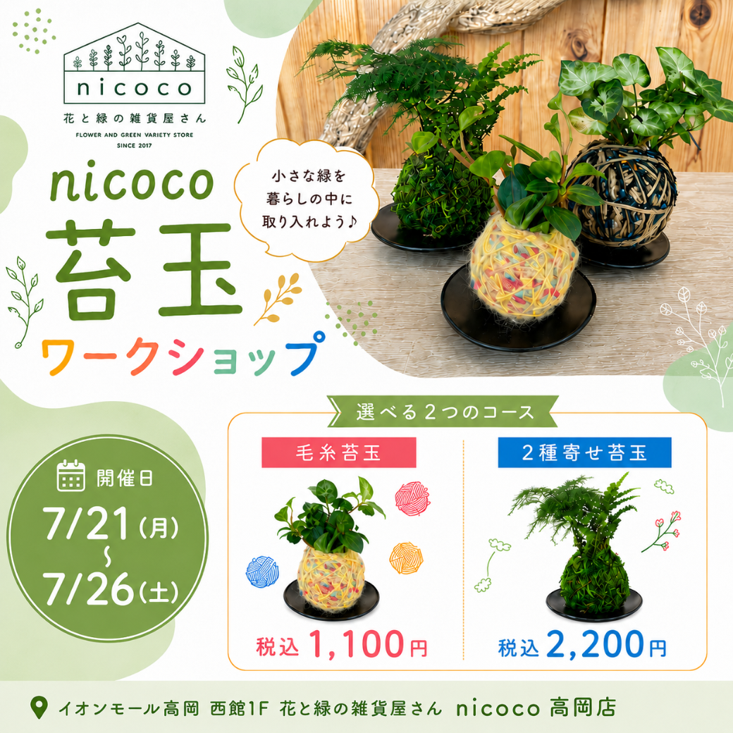 苔玉ワークショップ