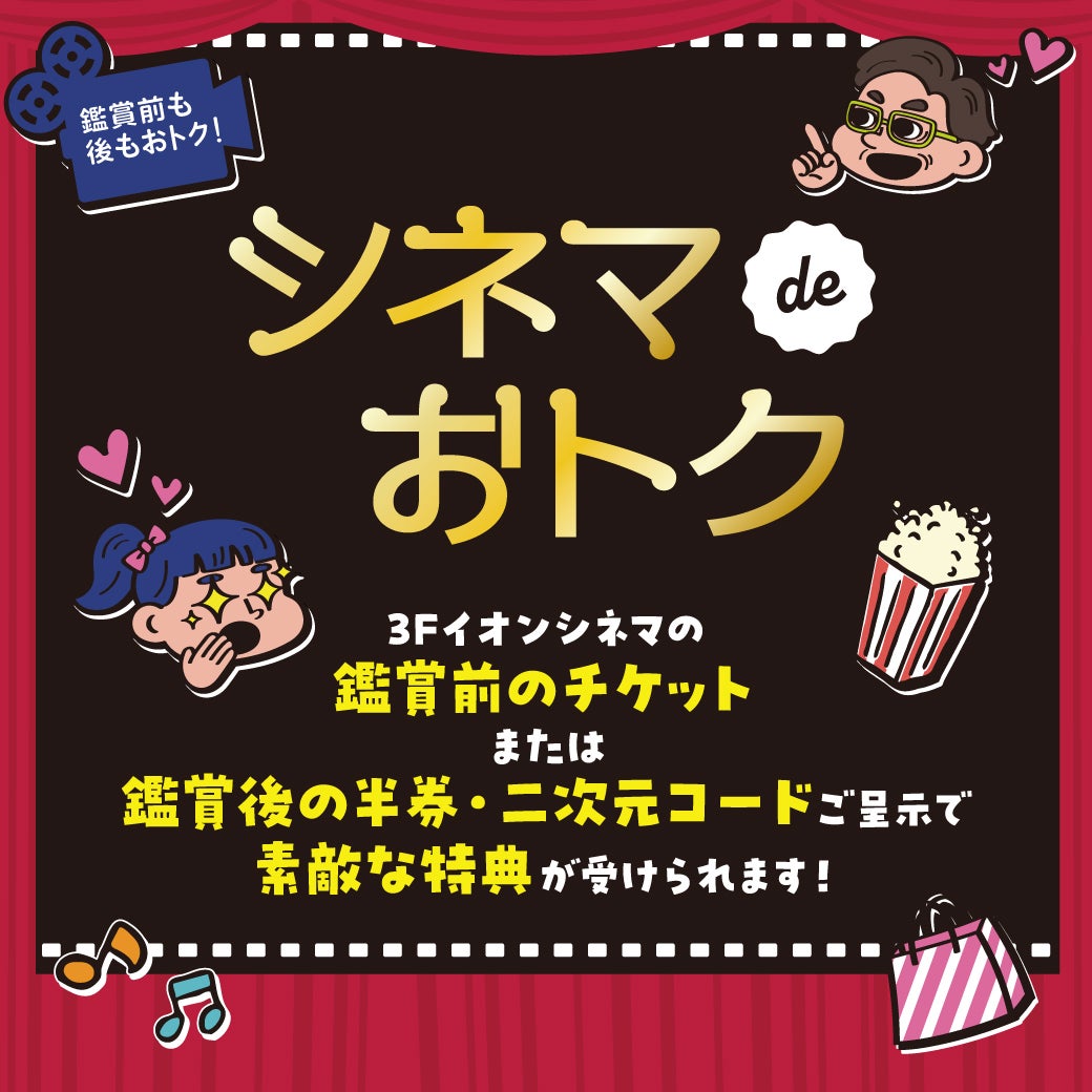 セール・お得情報｜シネマdeおトク｜イオンモール津南