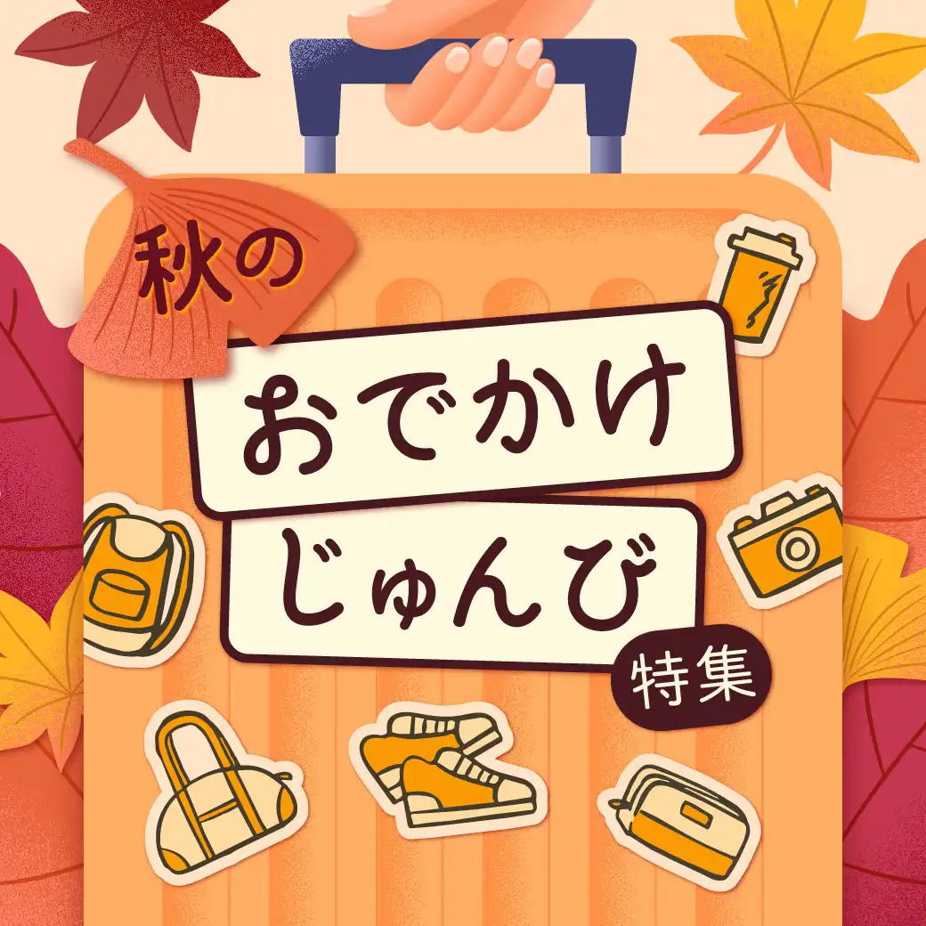 秋のおでかけじゅんび特集