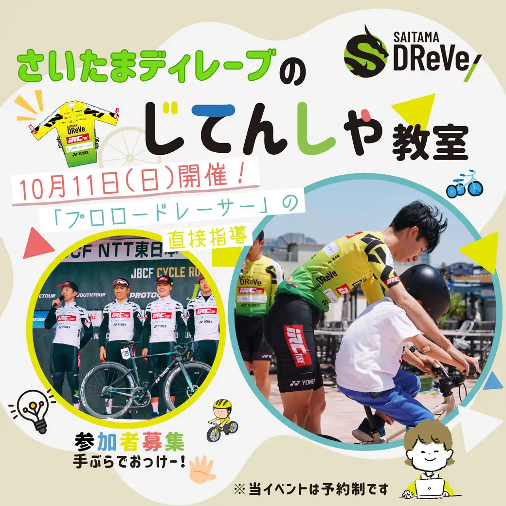 【要予約】さいたまディレーブのじてんしゃ教室