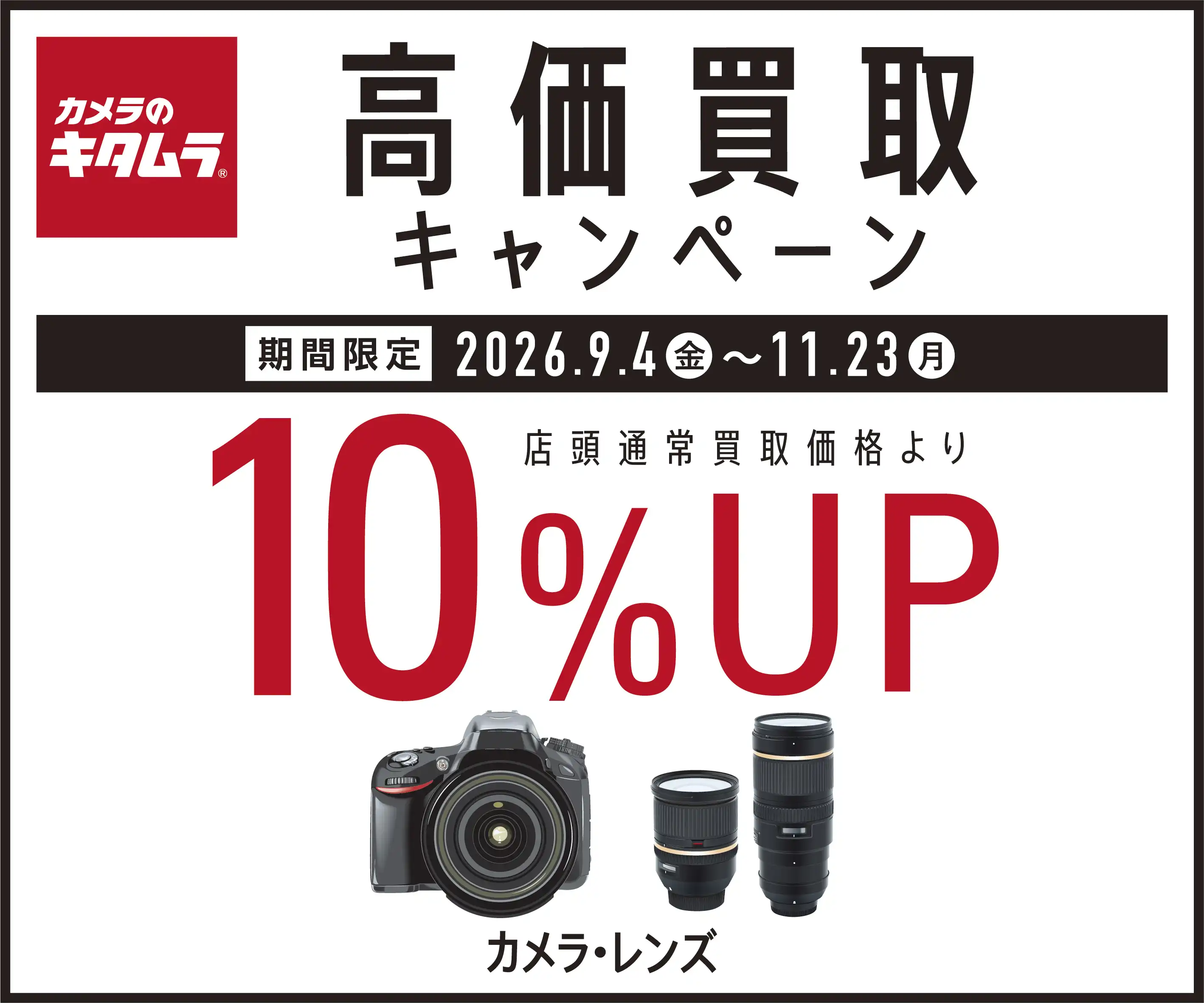 カメラ・レンズ高価買取キャンペーン　実施中