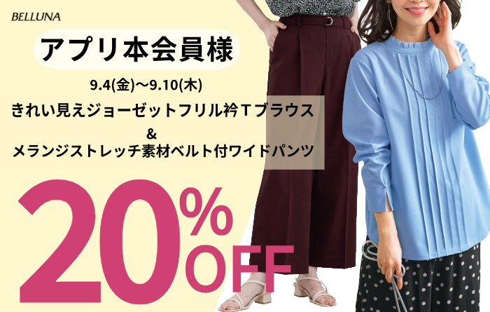 アプリ会員限定価格「きれい見えジョーゼットフリル衿Ｔブラウス」＆「メランジストレッチ素材ベルト付きワイドパンツ」