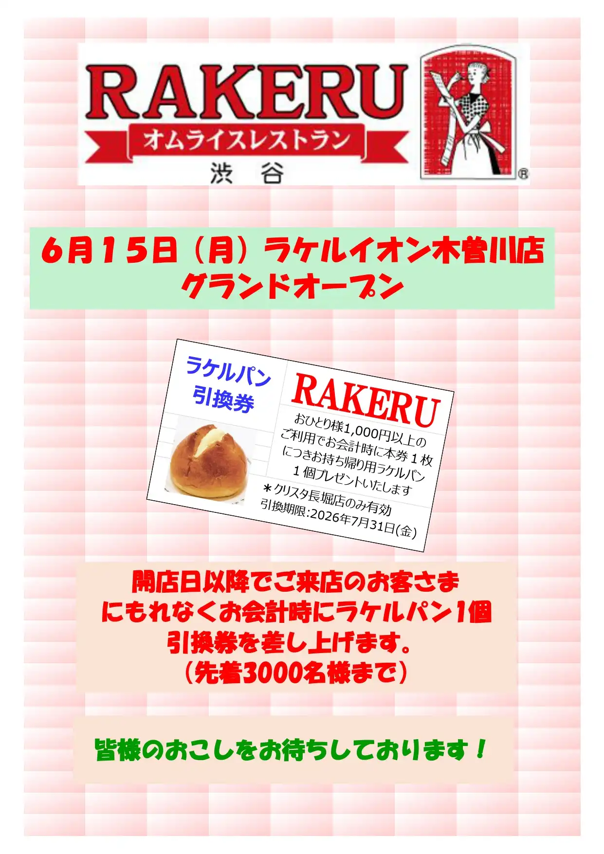 グランドオープン記念　「次回ご来店時『ラケルパン引換券』」プレゼント