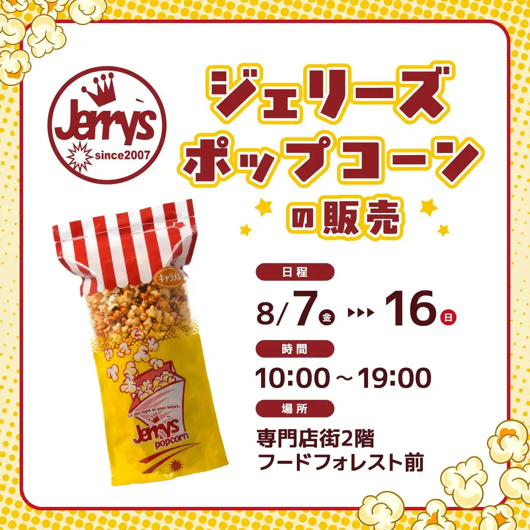 ジェリーズポップコーンの販売