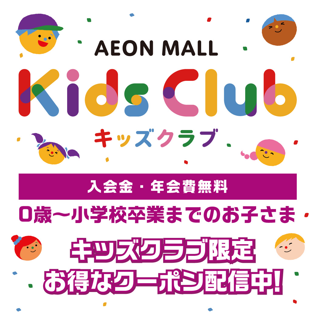 イオンモールキッズクラブクーポン一覧