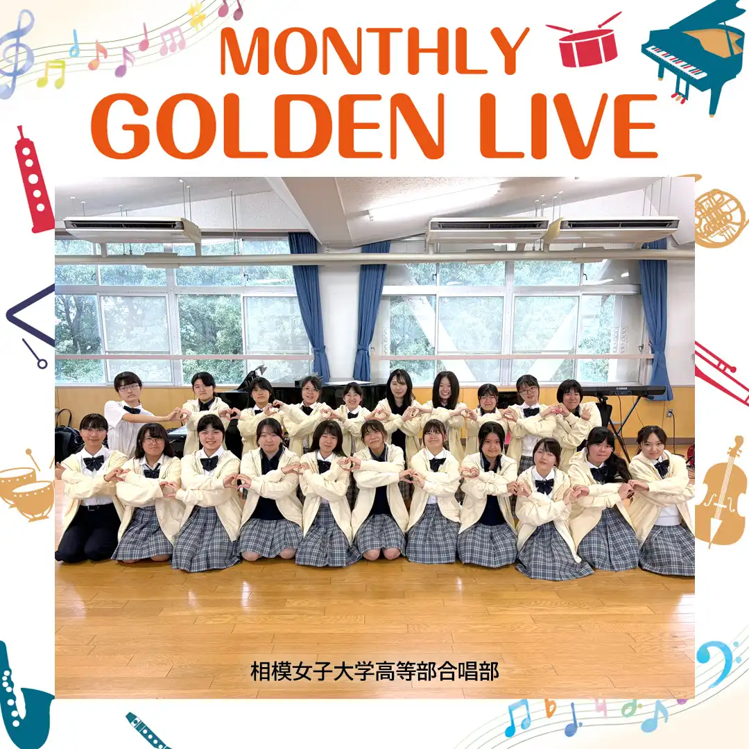 MONTHLY GOLDEN LIVE（相模女子大学高等部合唱部）