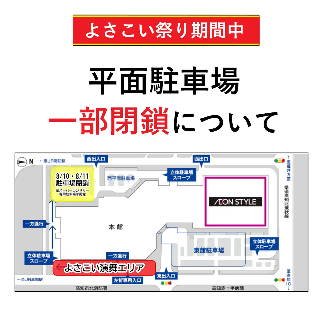 よさこい祭り期間中　駐車場一部閉鎖について