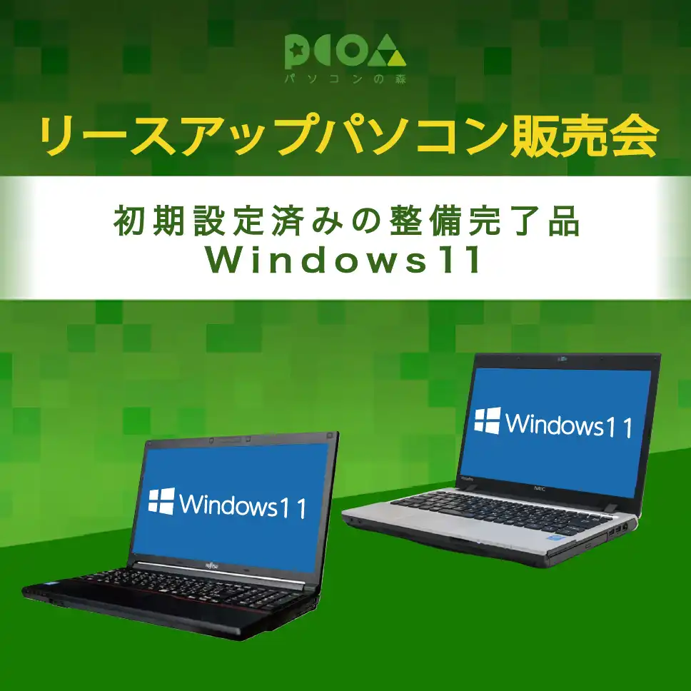 リースアップ エコパソコン 大販売会