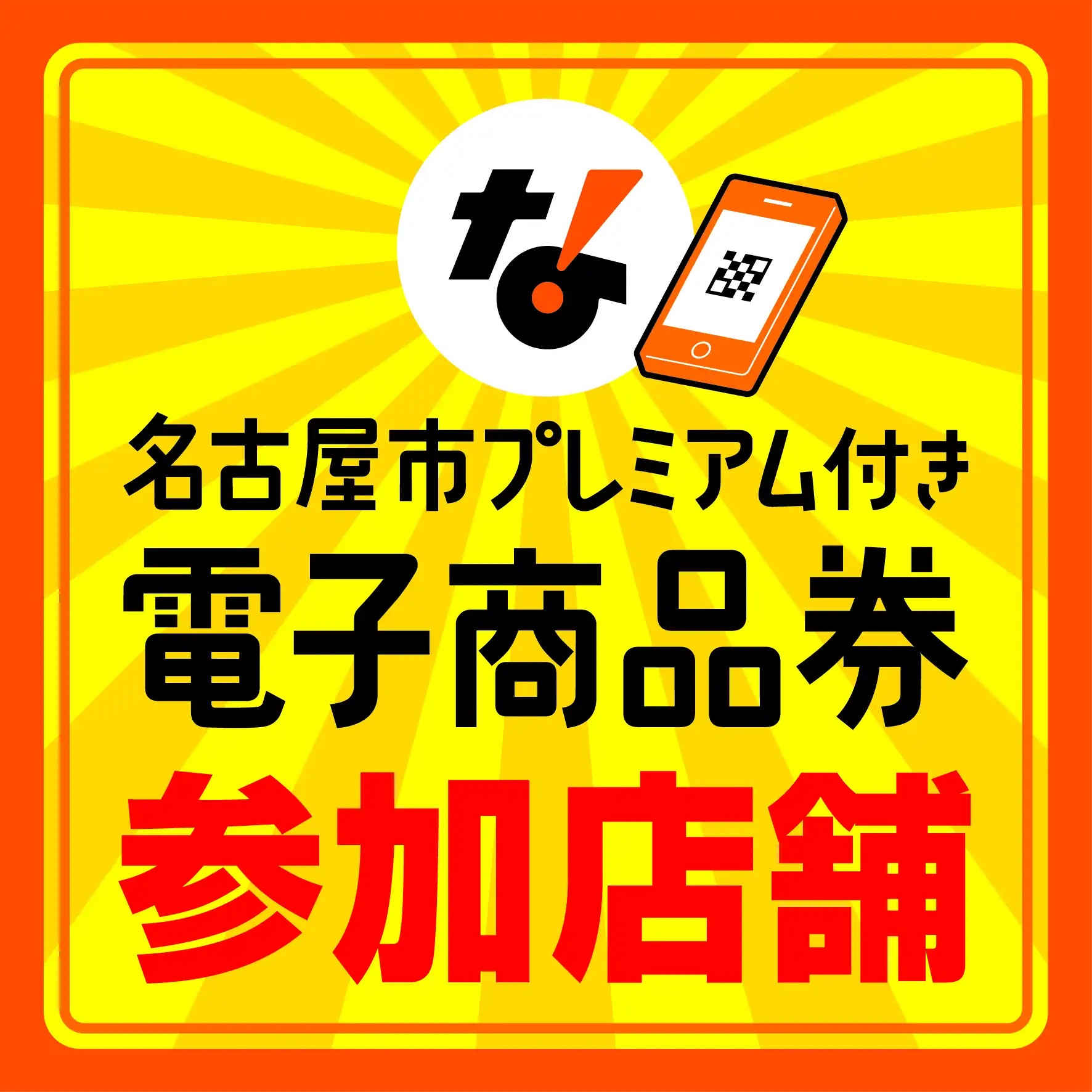 「名古屋市プレミアム付き電子商品券」参加店舗のご案内