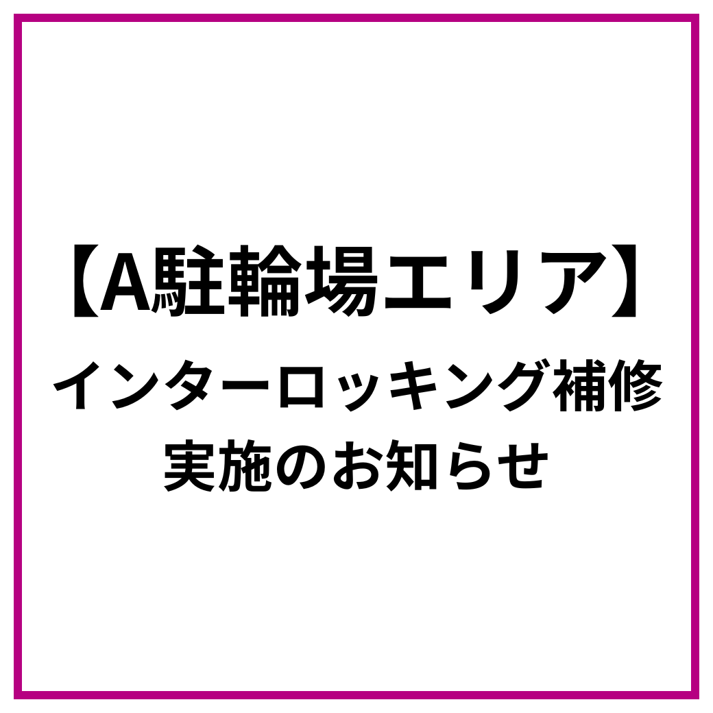 A駐輪場エリア インターロッキング補修作業実施のお知らせ