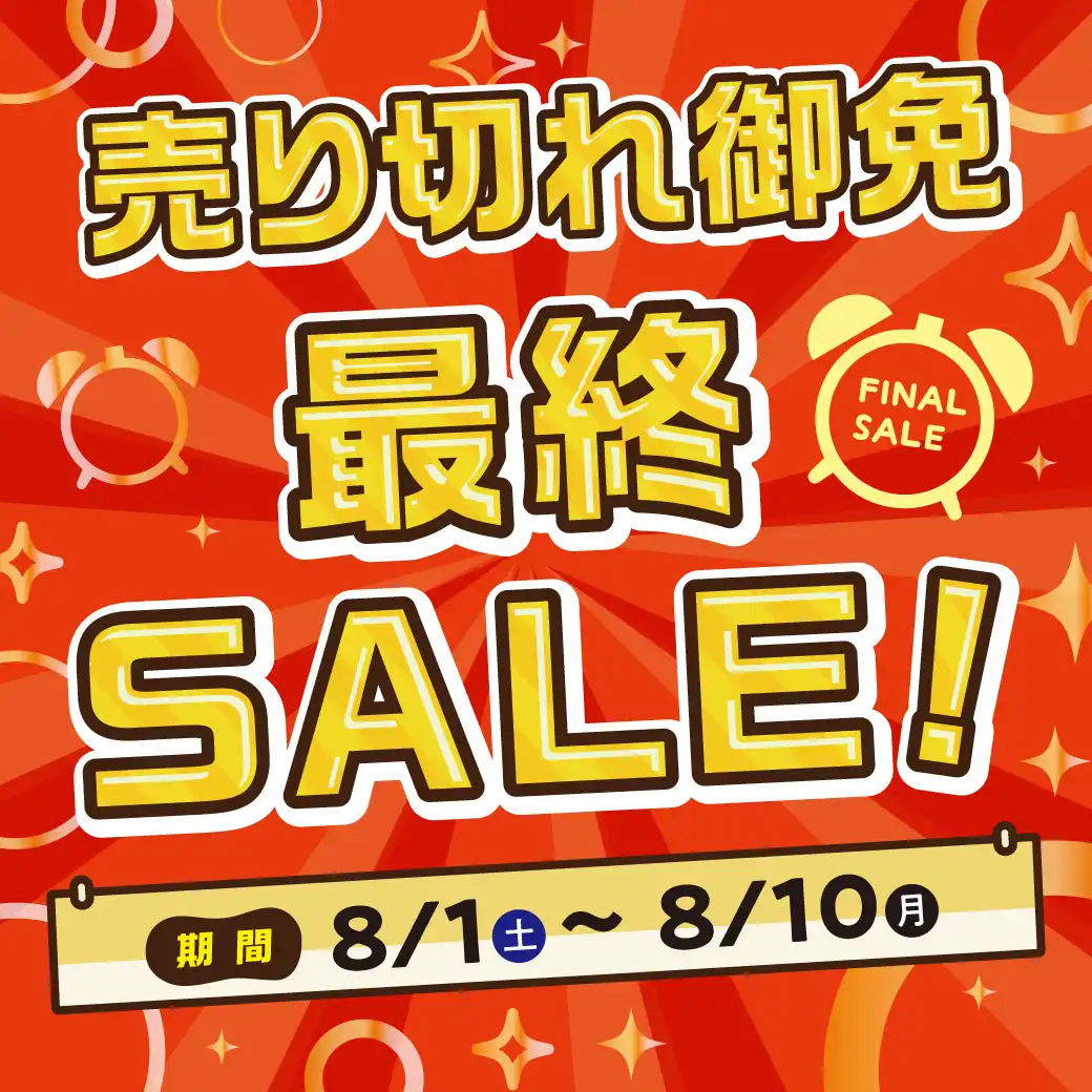 売り切れ御免最終SALE！