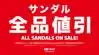サンダル全品値引