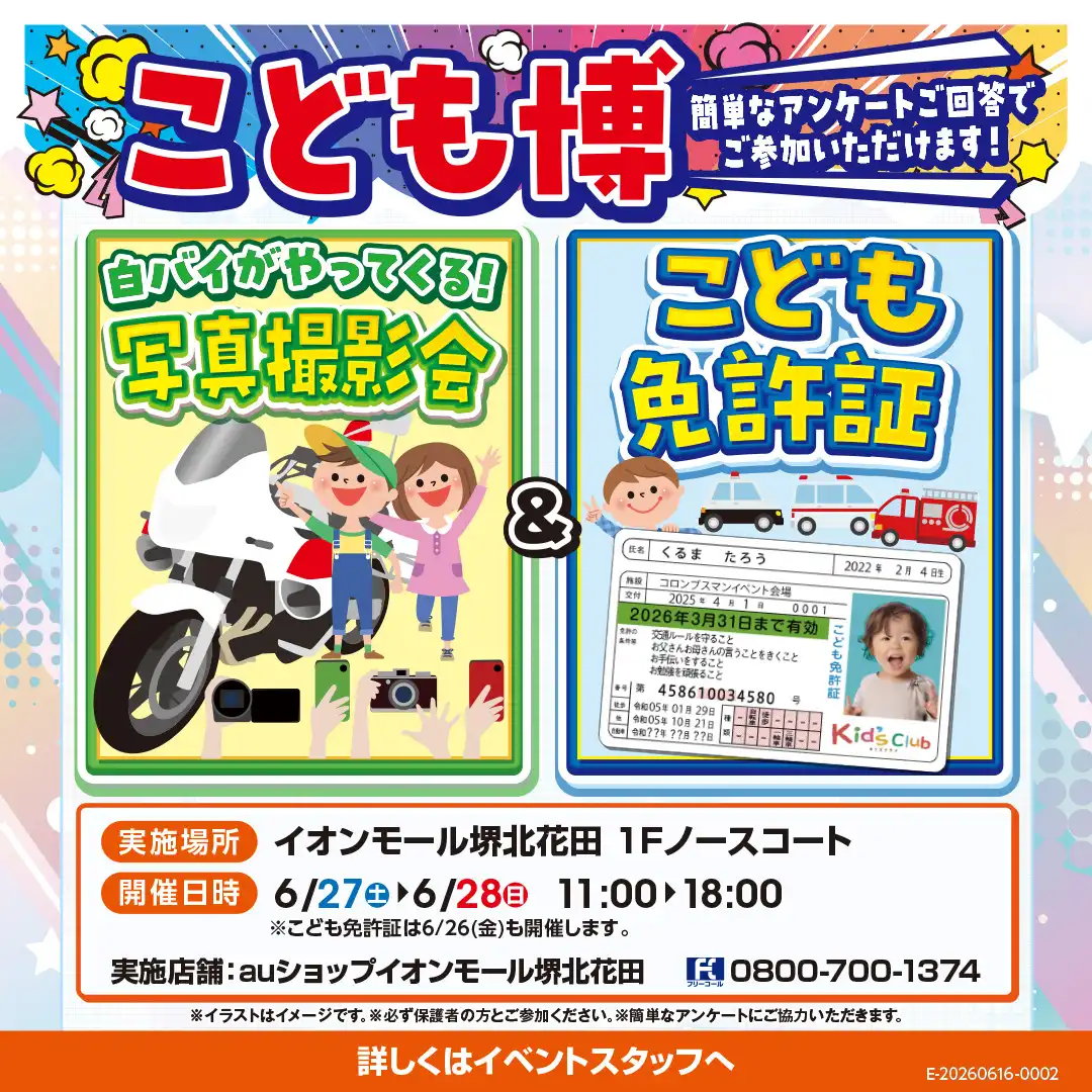 こども博 写真撮影会&こども免許証