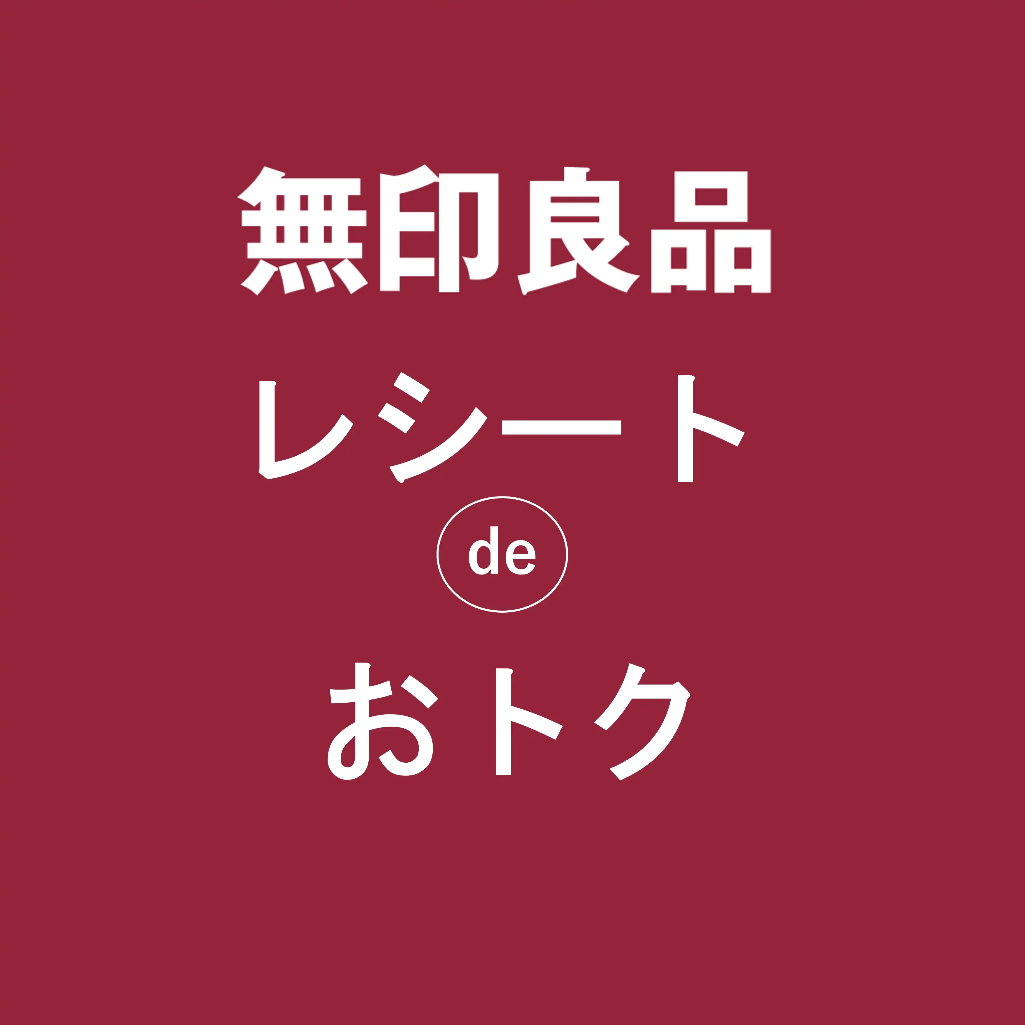 無印良品レシートdeオトク
