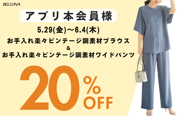 アプリ会員限定価格!「お手入れ楽々ビンテージ調素材ブラウス」・「お手入れ楽々ビンテージ調素材ワイドパンツ」