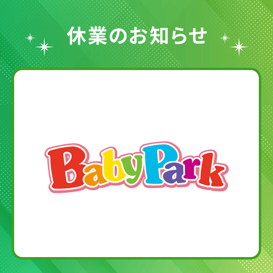ベビーパーク　ゴールデンウィーク休業のお知らせ