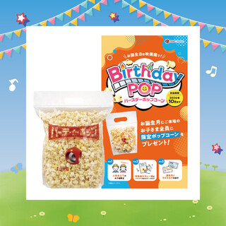 【1】バースデーポップコーン 【2】パーティーポップ