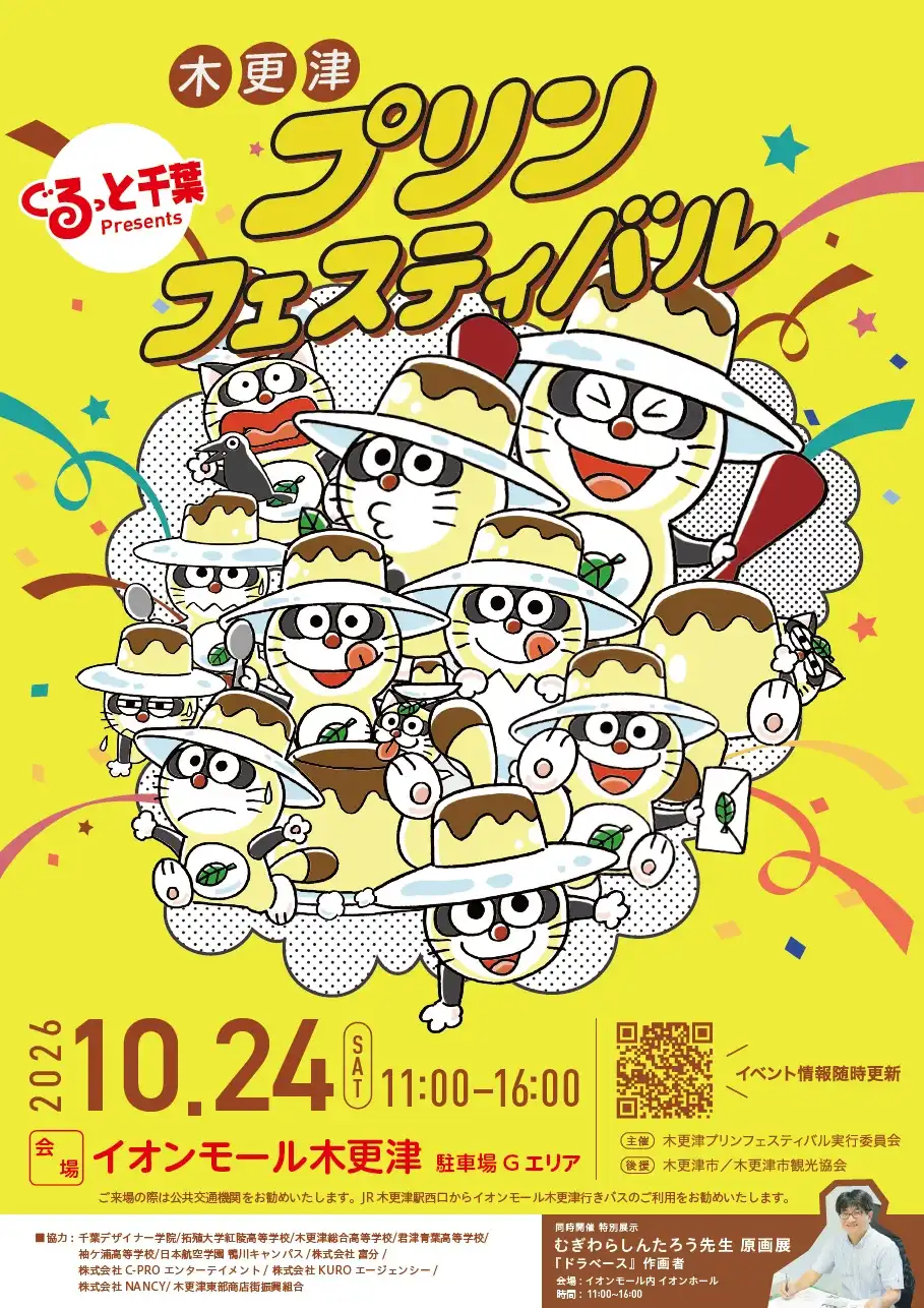 第3回 木更津プリンフェスティバル