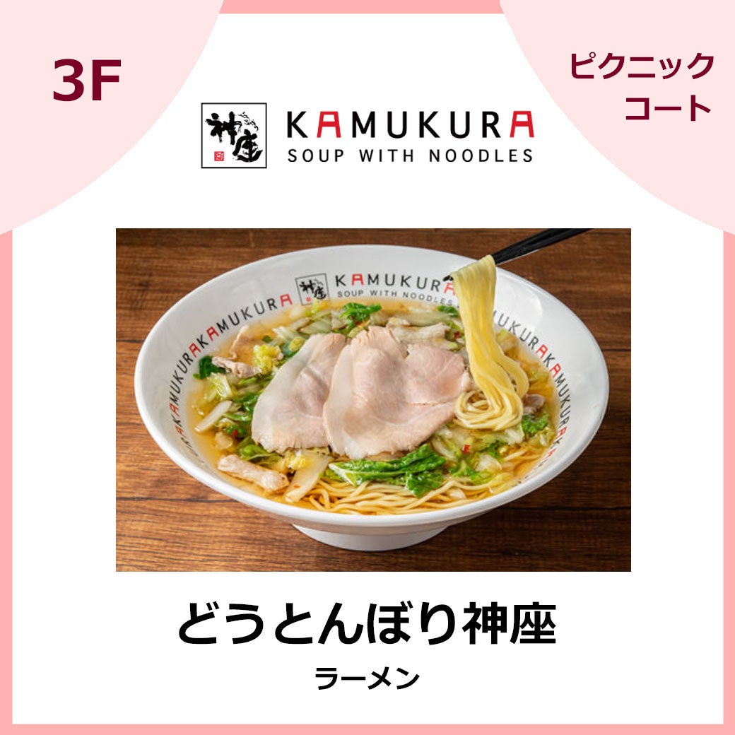 どうとんぼり神座