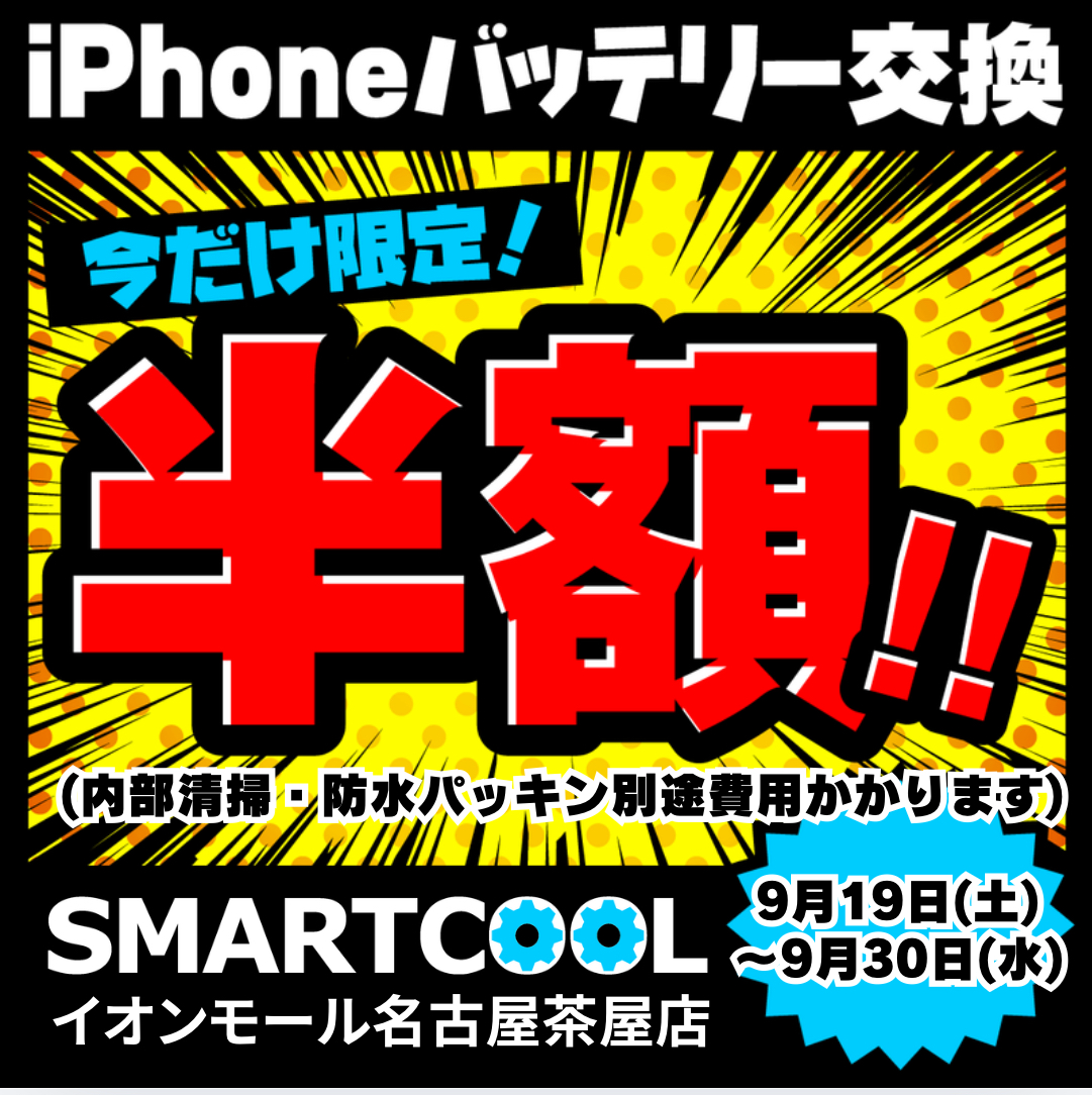 9月19日～9月30日！iPhone・iPadバッテリー交換　半額！！