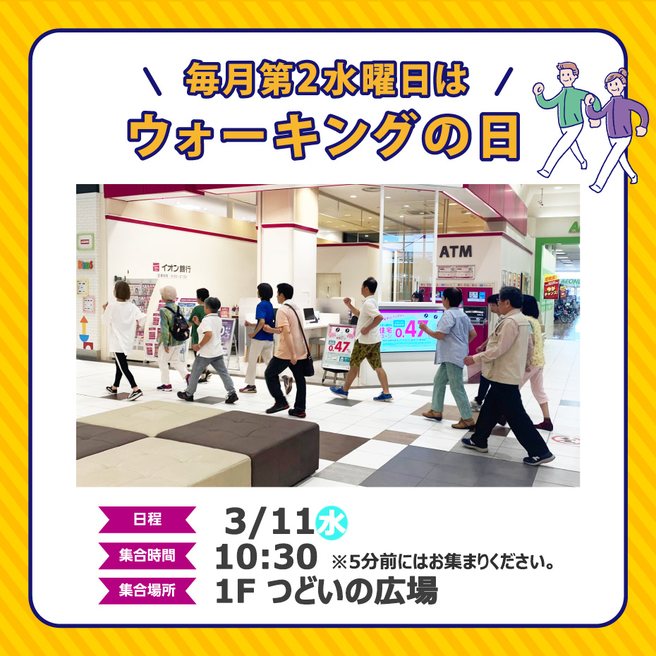 イオンモール津南　モールウォーキング