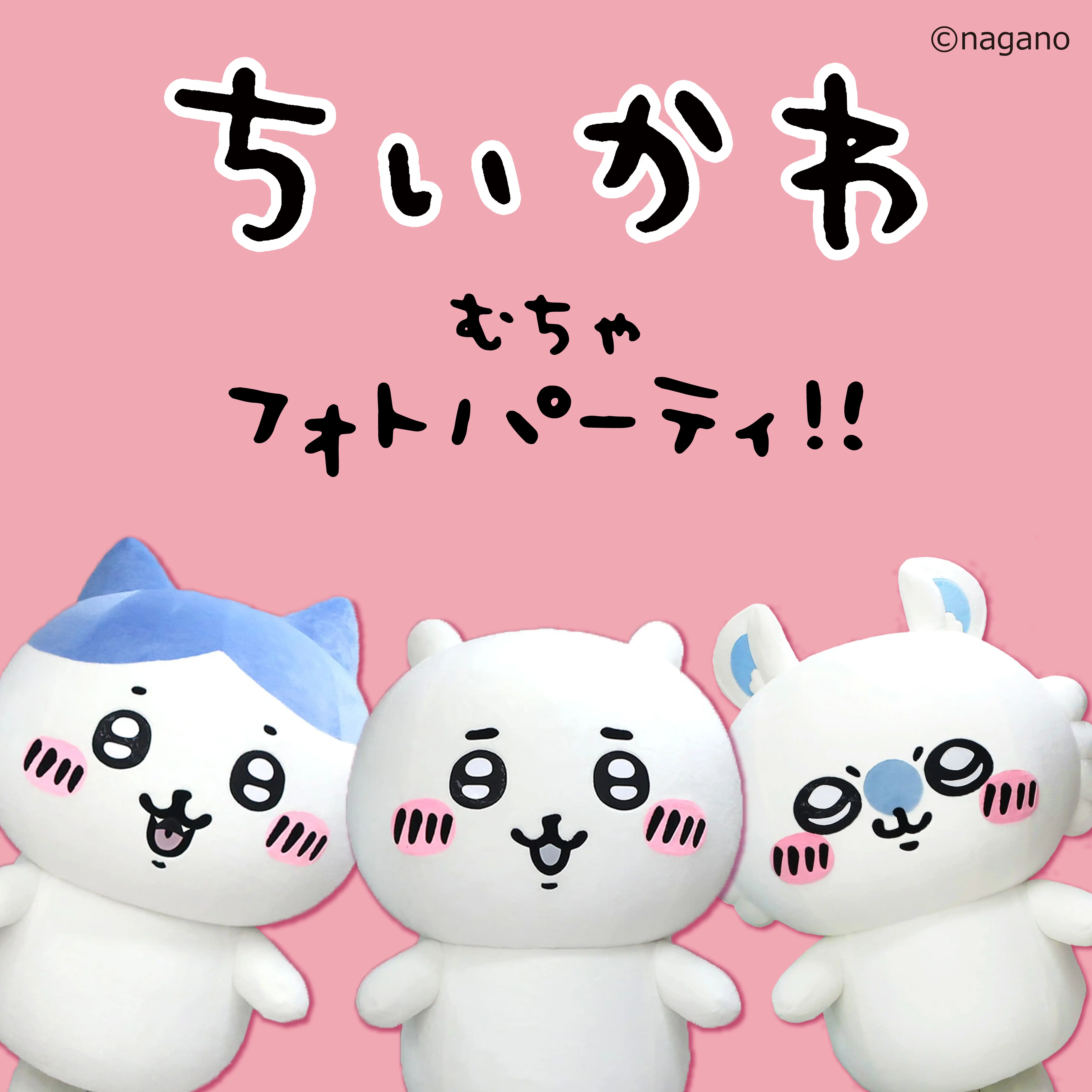 ちいかわ むちゃフォトパーティ！！