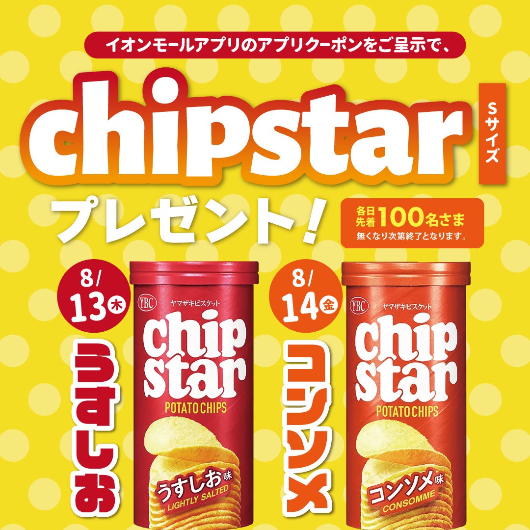 イベント｜【イオンモールアプリ会員さま】 chipstar（Sサイズ