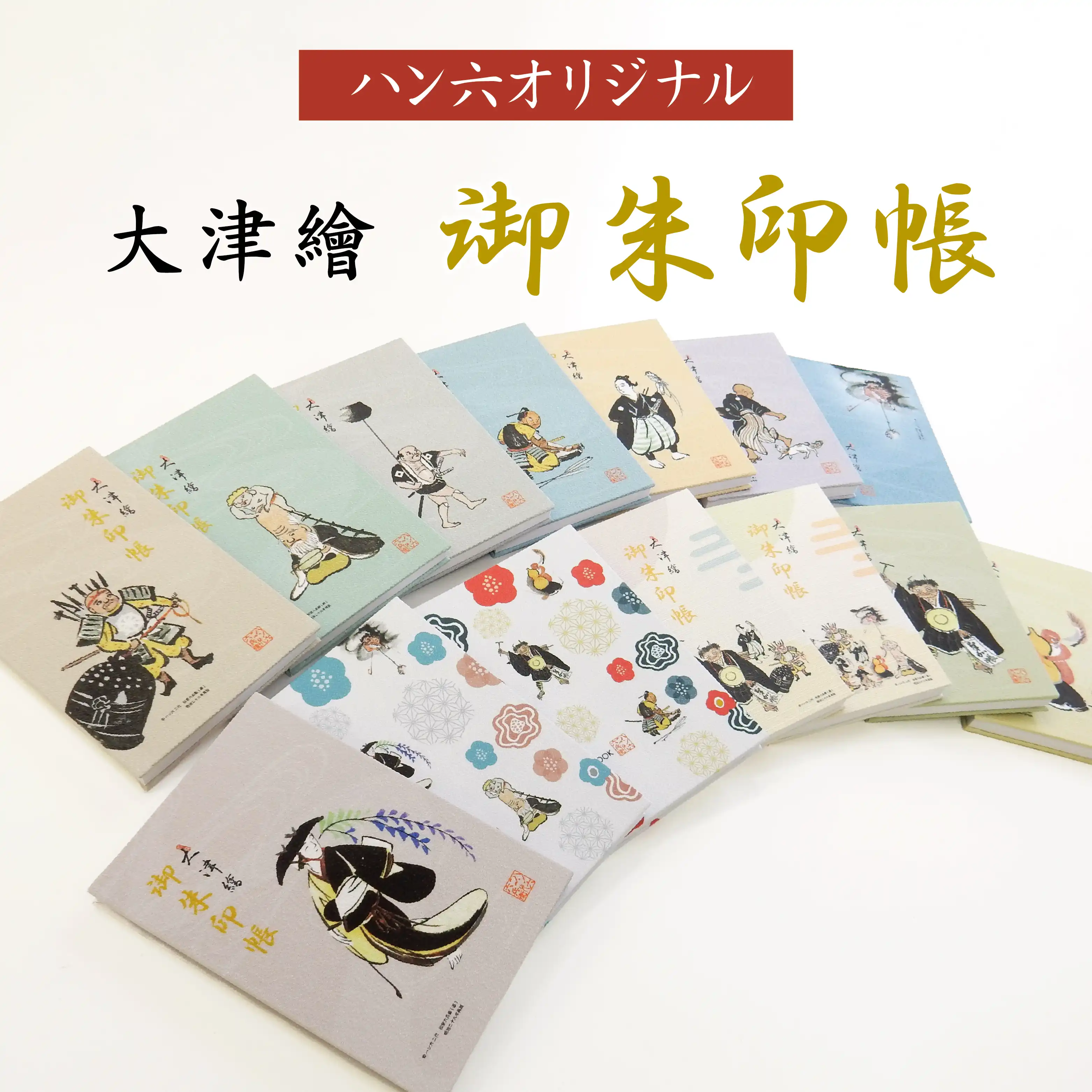 【新発売】ハン六オリジナル大津絵御朱印帳