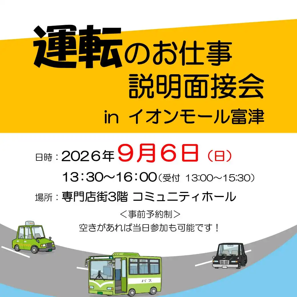 運転のお仕事　説明面接会　inイオンモール富津