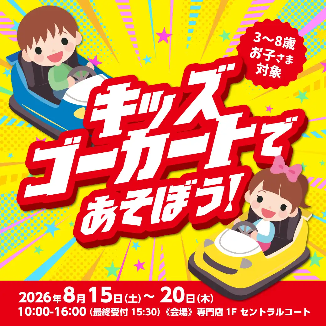 キッズゴーカートであそぼう！