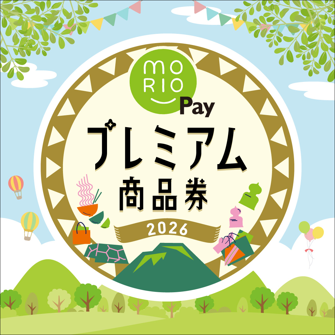 「MORIO Pay」がイオンモール盛岡でも使えます！