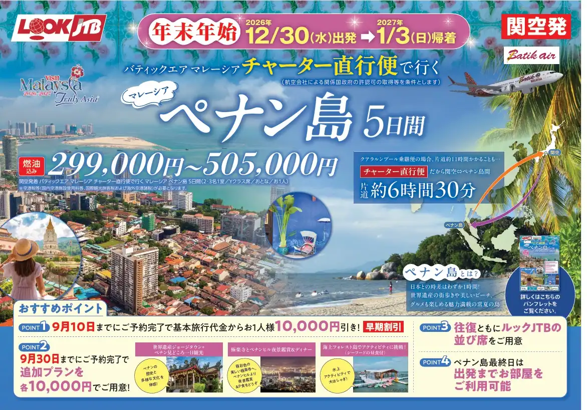 チャーター直行便で行く！ペナン島5日間