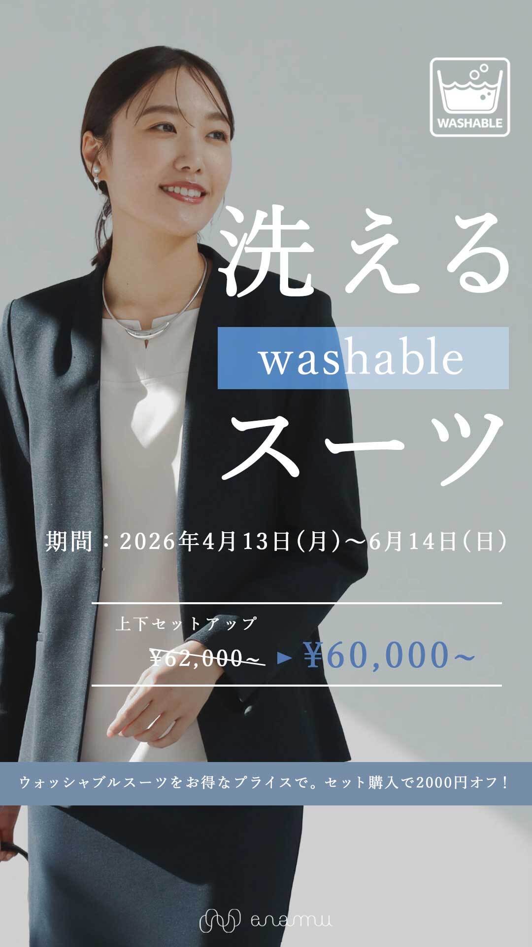 夏支度！ ウォッシャブルスーツ2000円オフ