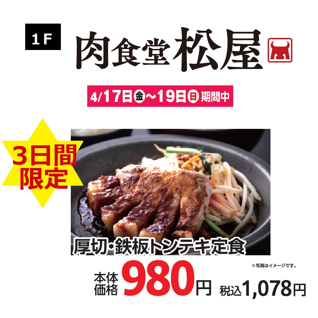 肉食堂 松屋　トンテキ定食　3日間特価！