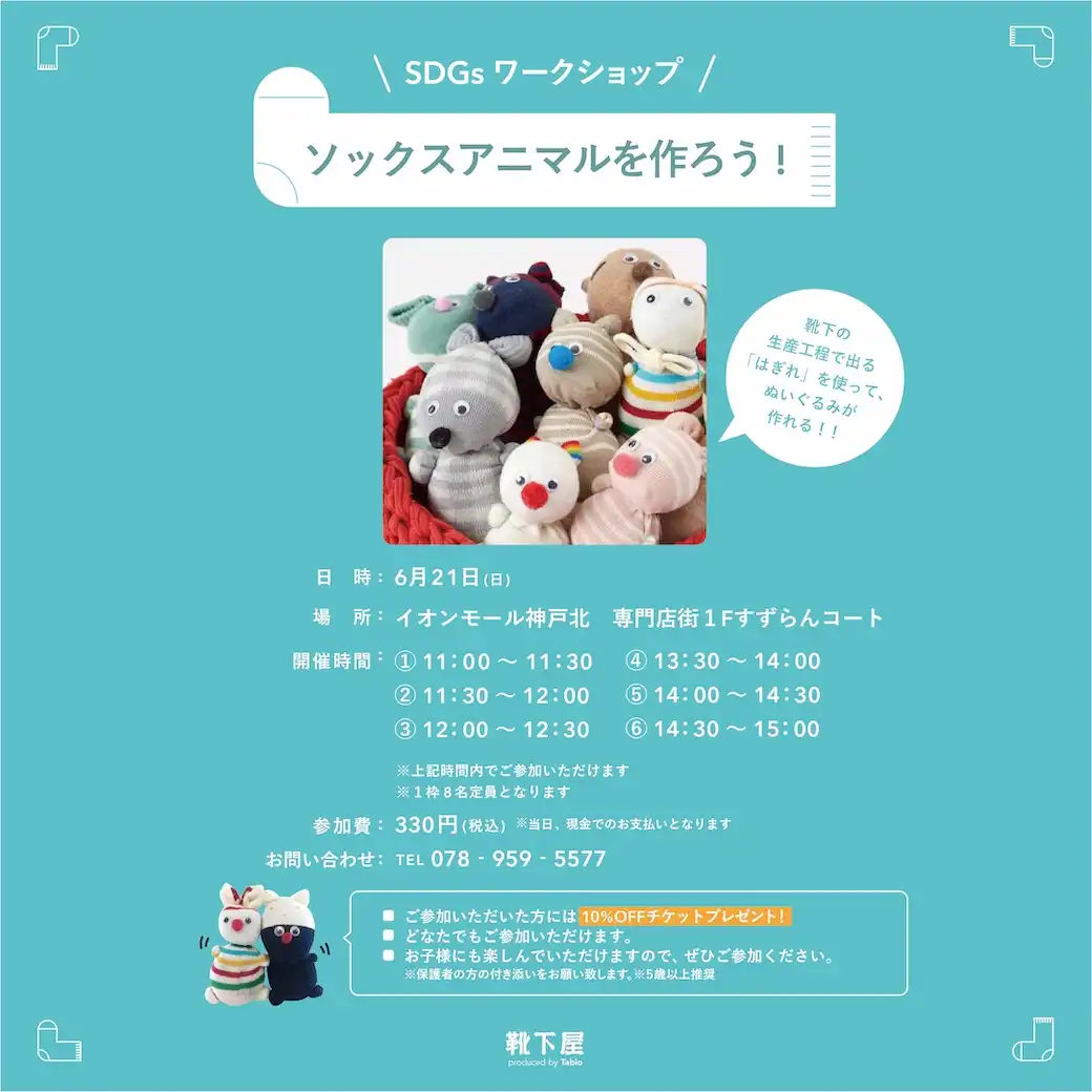 靴下屋　SDGsワークショップ　 ソックスアニマルを作ろう！