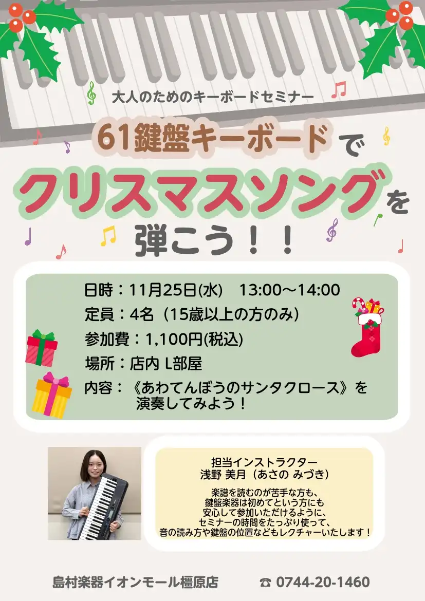 11月25日(水)【大人のためのキーボードセミナー】開催！！
