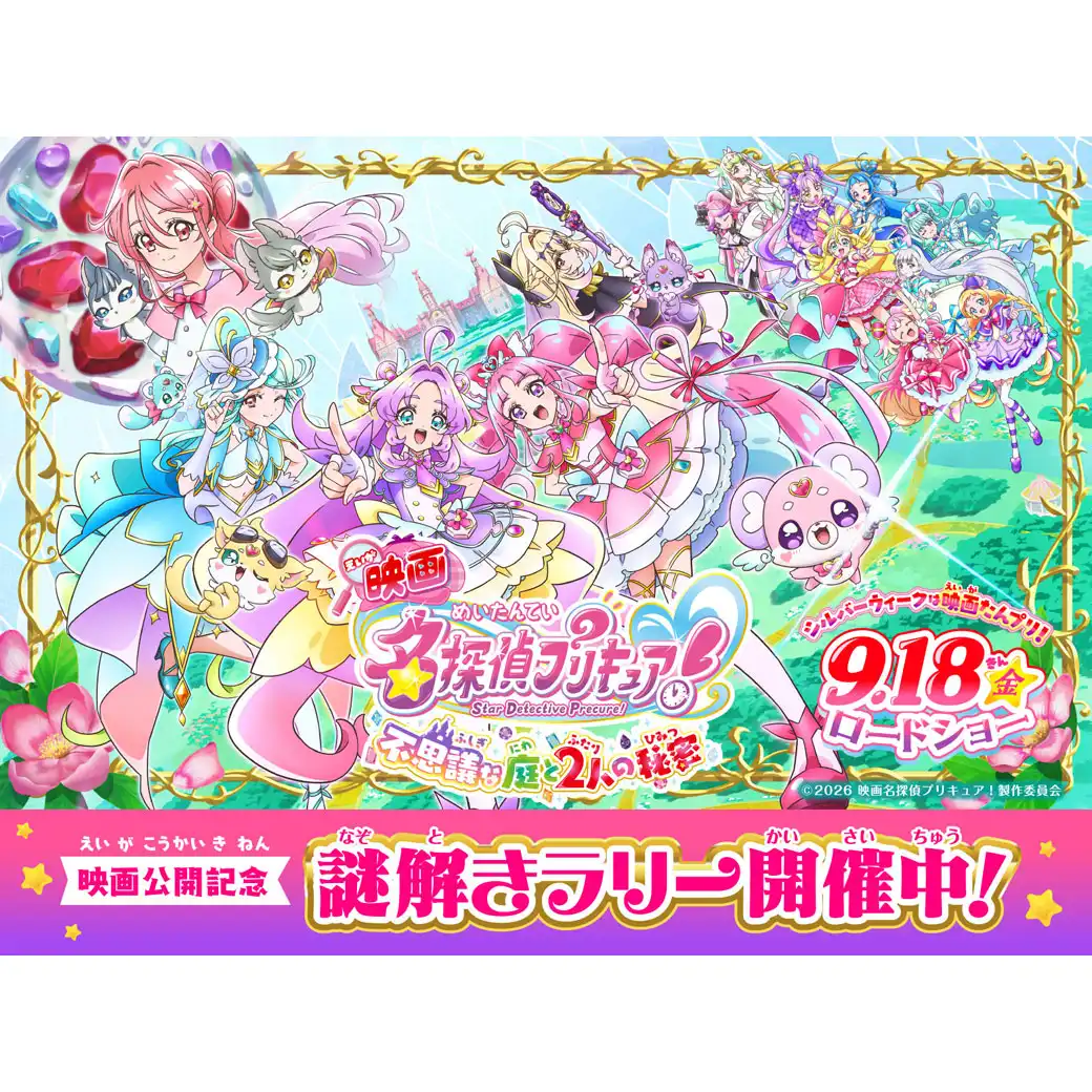 映画「名探偵プリキュア」公開記念 謎解きラリー開催中！