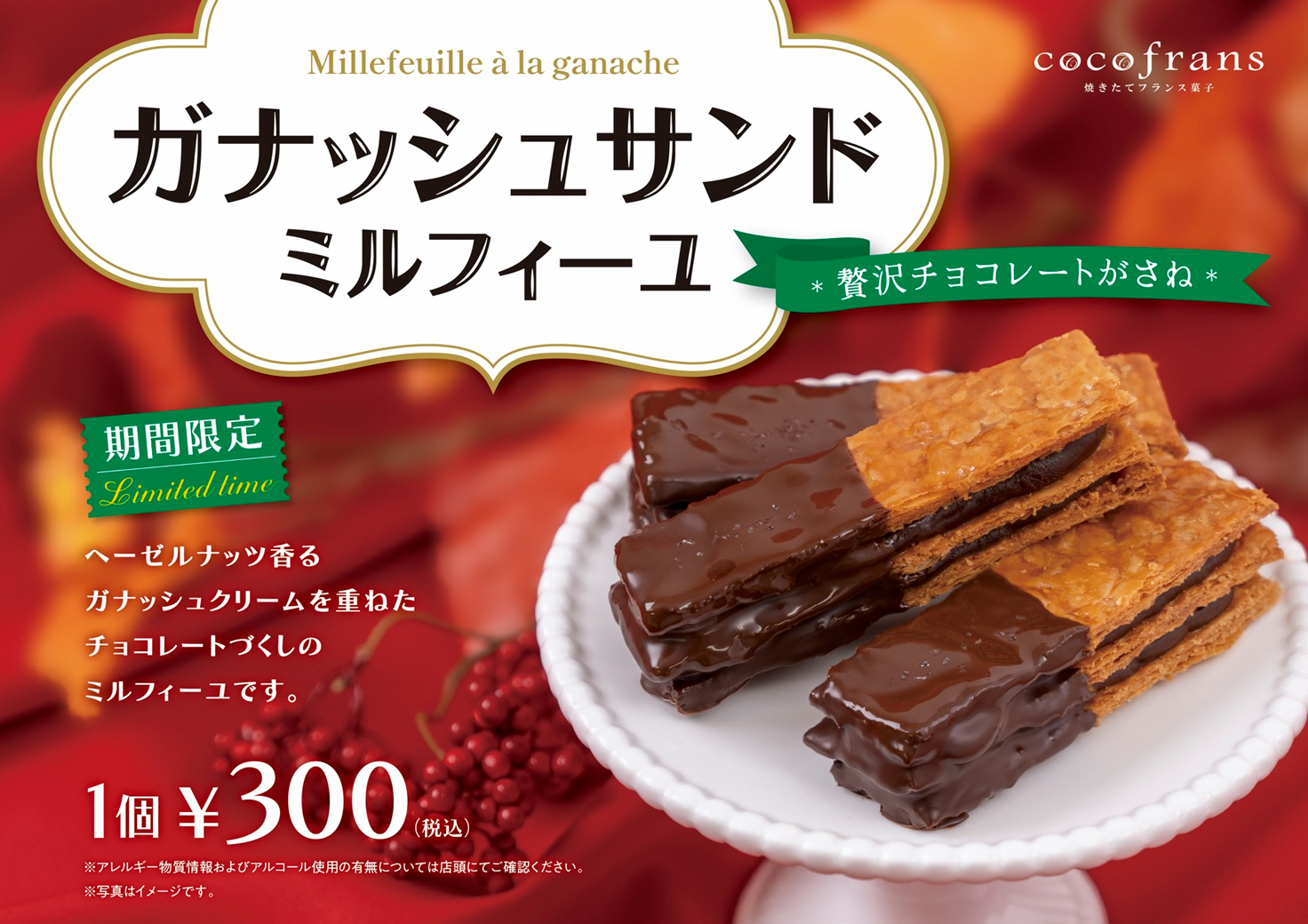 ◇◆ココフラン 期間限定！新発売『 ガナッシュサンド ミルフィーユ 』◇◆