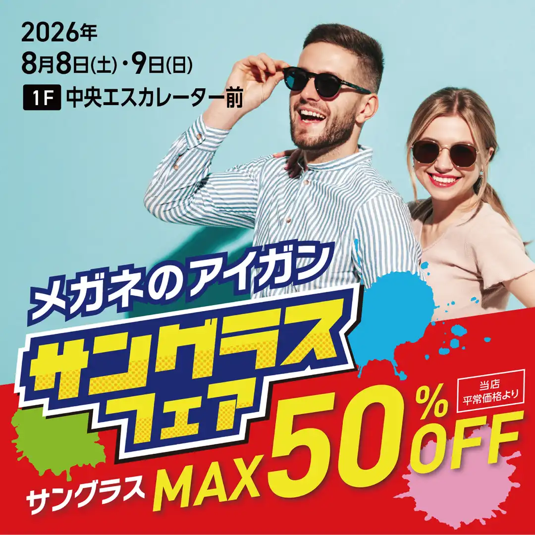 メガネのアイガン サングラスフェア