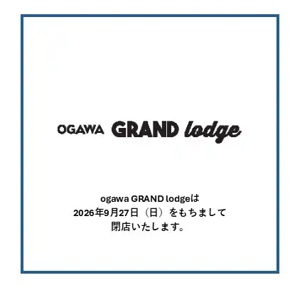 ogawa GRAND lodge閉店のお知らせ
