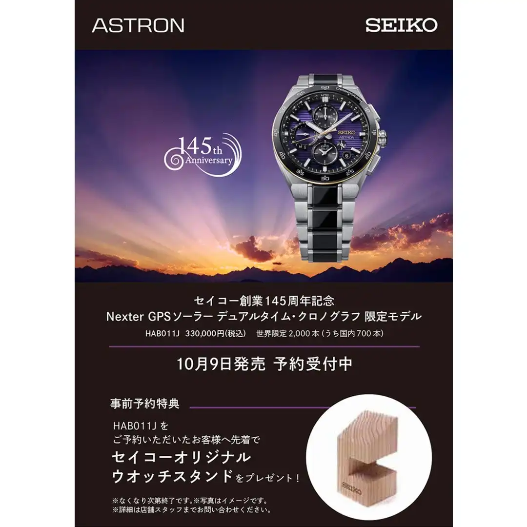 セイコー創業145周年記念 セイコーアストロン NEXTER 限定モデル HAB011Jご予約受付中!
