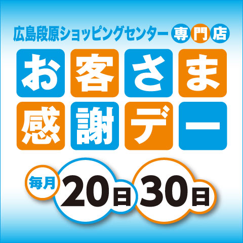 お客さま感謝デー