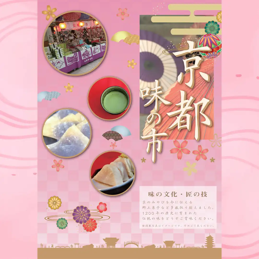 期間限定！！京都味の市	