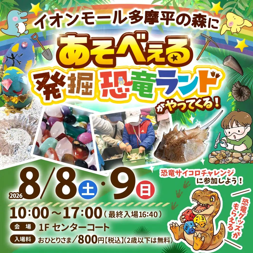 あそべぇる発掘恐竜ランド