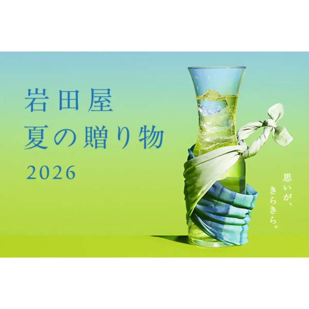 夏の贈り物2026