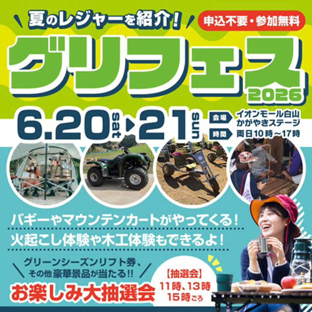 グリフェス2026