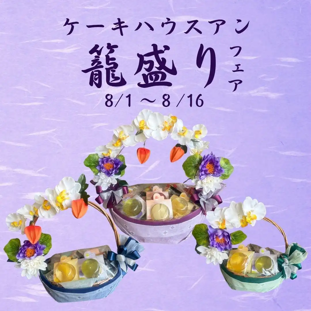 かご盛りフェア開催！