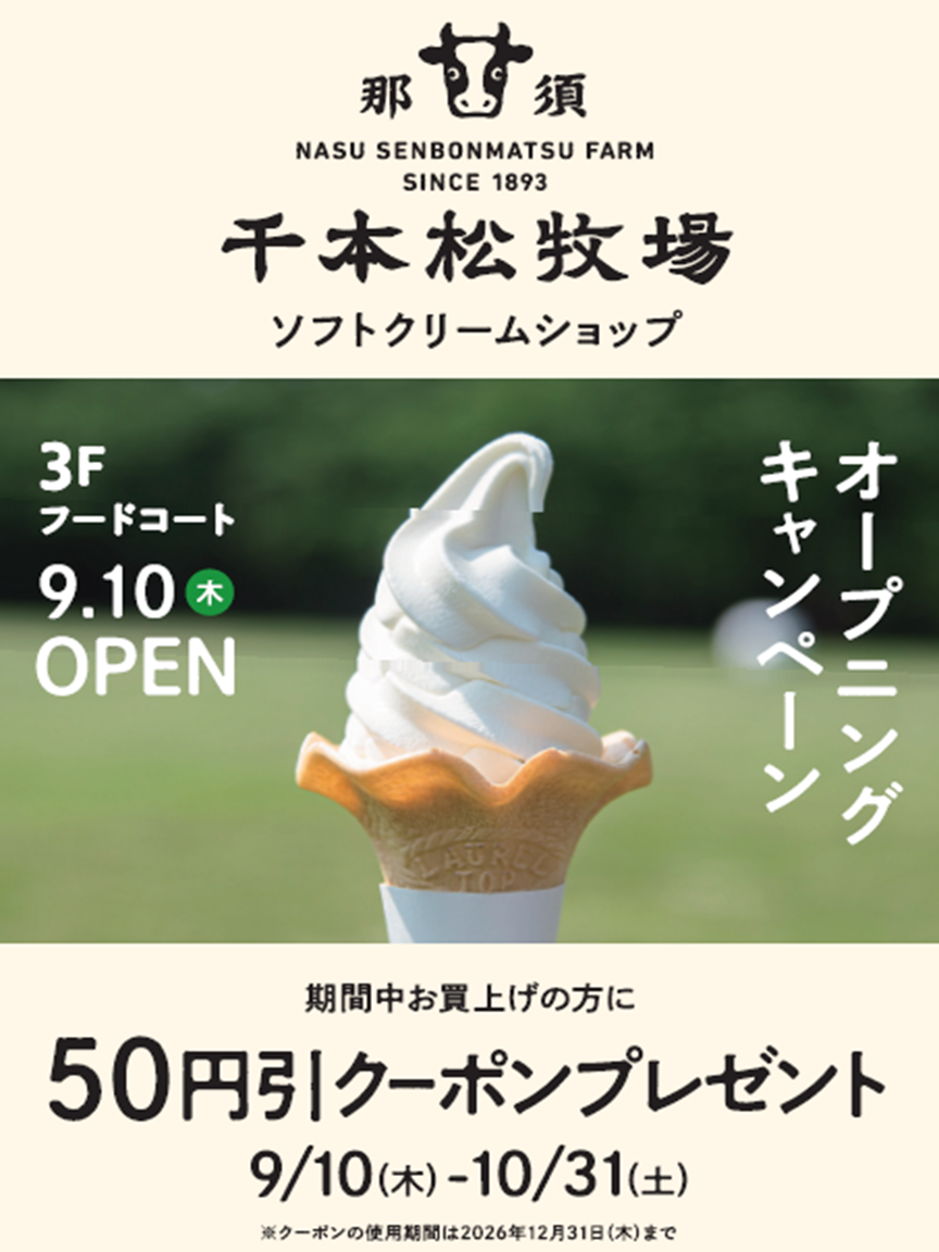 ◆千本松牧場オープニングキャンペーン◆