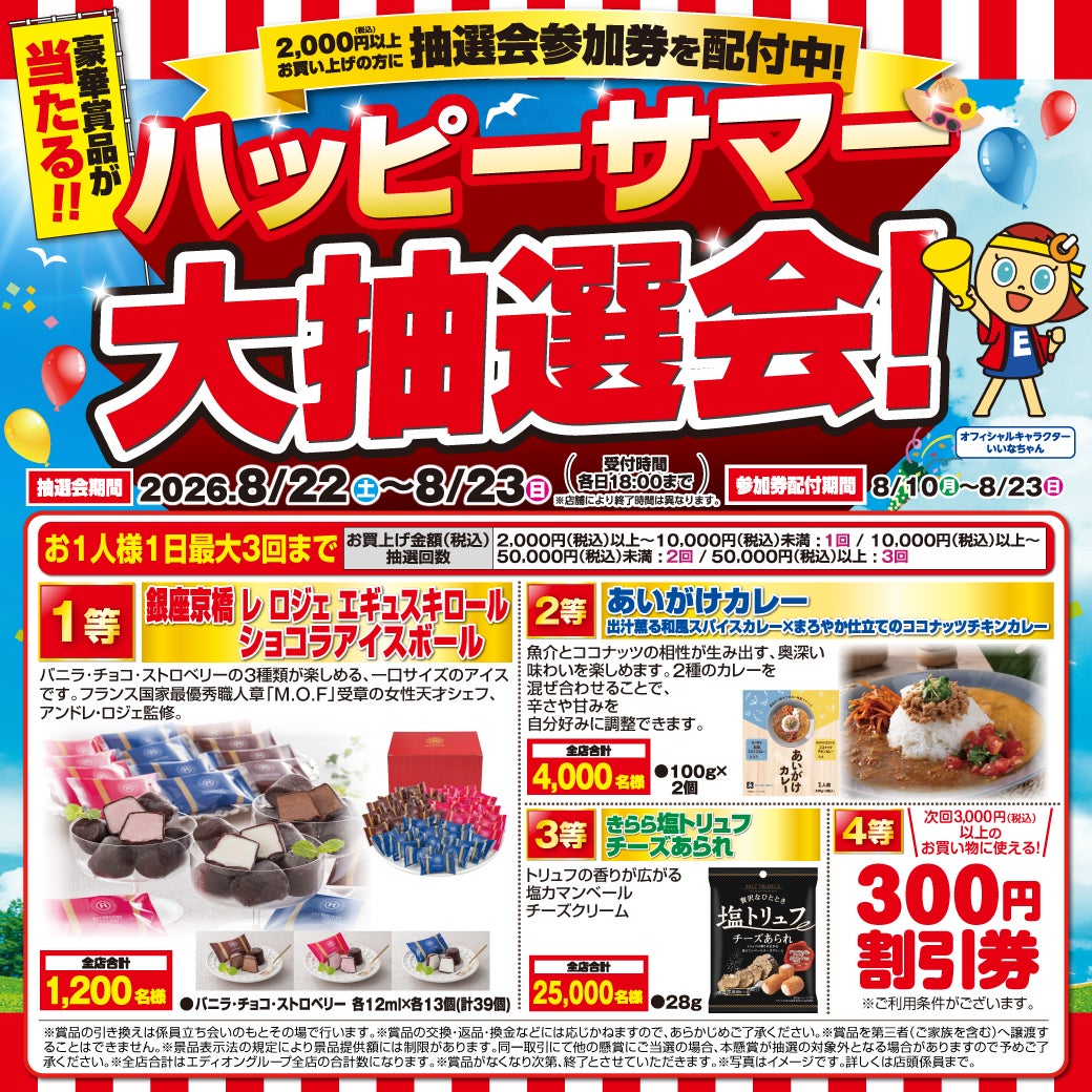 ニュース｜【大抽選会も】エディオンスーパーSALE 決算還元！｜イオン