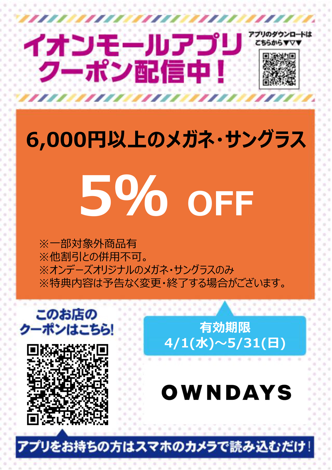 オンデーズクーポン